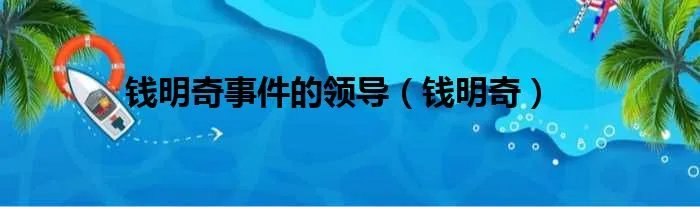 钱明奇事件的领导（钱明奇）