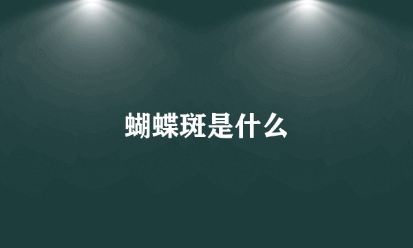 蝴蝶斑是什么
