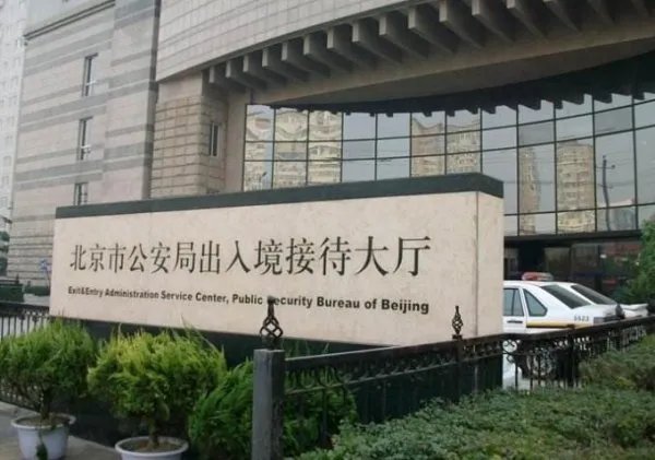 北京出入境管理局官网预约受理地点选择