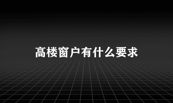高楼窗户有什么要求