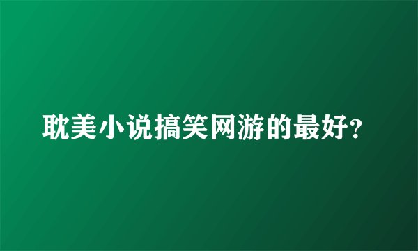 耽美小说搞笑网游的最好？