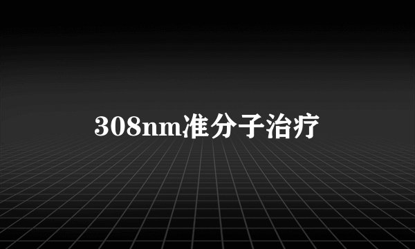 308nm准分子治疗