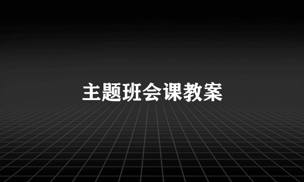 主题班会课教案