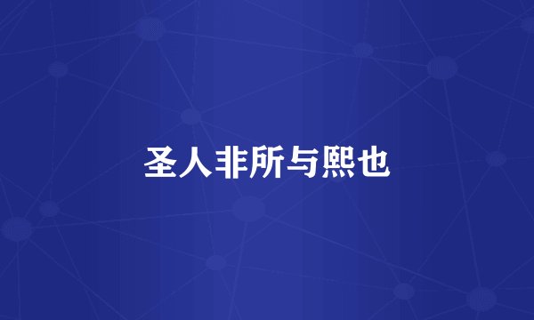 圣人非所与熙也