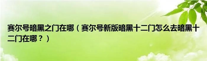 赛尔号暗黑之门在哪（赛尔号新版暗黑十二门怎么去暗黑十二门在哪？）