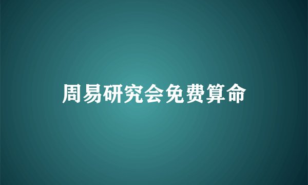 周易研究会免费算命