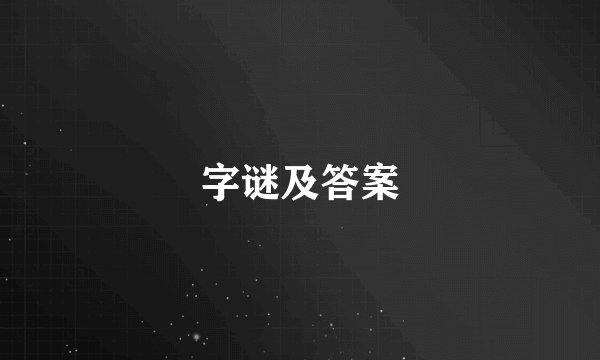 字谜及答案