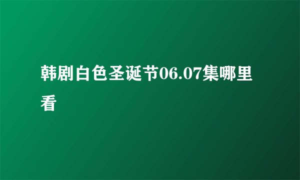 韩剧白色圣诞节06.07集哪里看