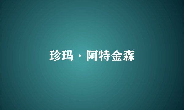 珍玛·阿特金森