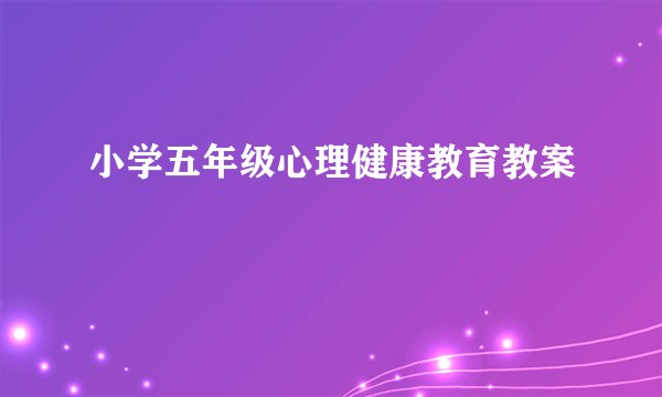 小学五年级心理健康教育教案
