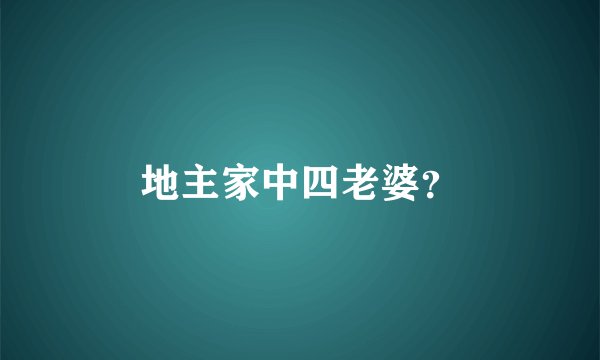 地主家中四老婆？