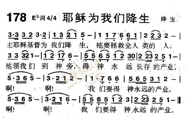 基督教赞美诗歌1218首中178耶稣为我们降生