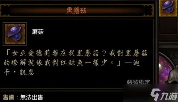 暗黑破坏神3黑蘑菇作用详细介绍