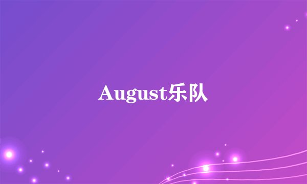 August乐队