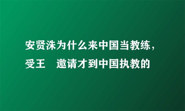 安贤洙为什么来中国当教练，受王濛邀请才到中国执教的