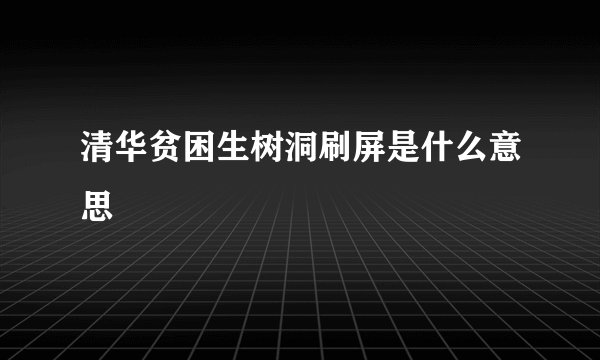 清华贫困生树洞刷屏是什么意思