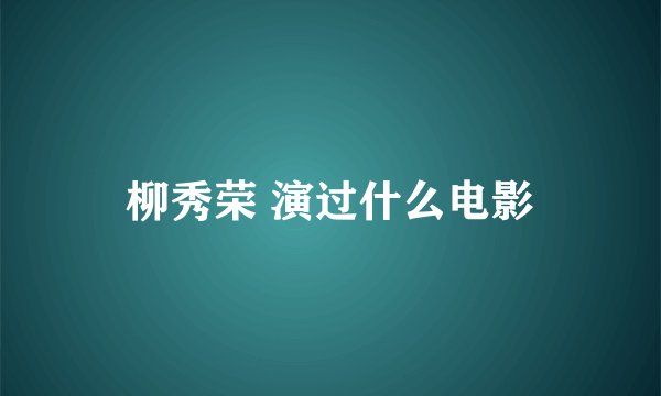 柳秀荣 演过什么电影