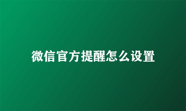 微信官方提醒怎么设置