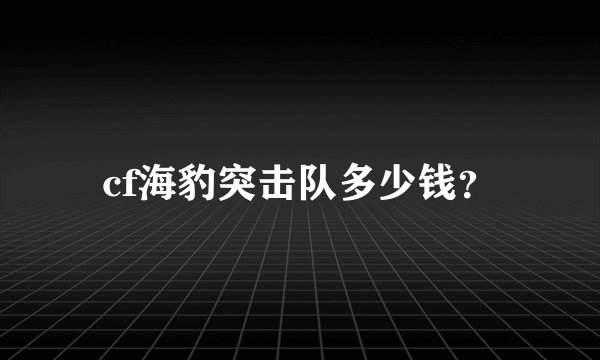 cf海豹突击队多少钱？