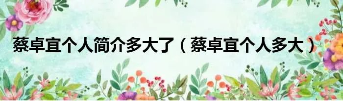 蔡卓宜个人简介多大了（蔡卓宜个人多大）