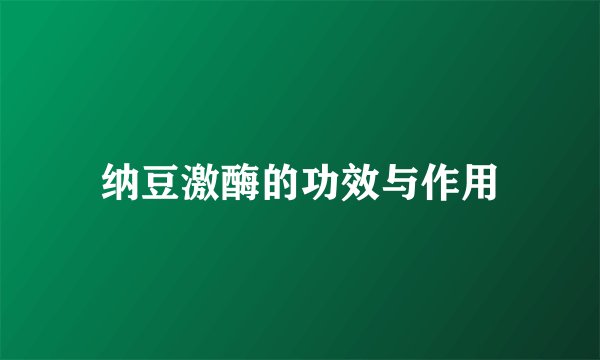 纳豆激酶的功效与作用
