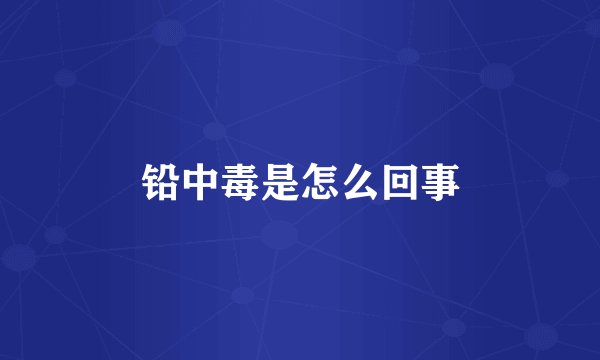 铅中毒是怎么回事