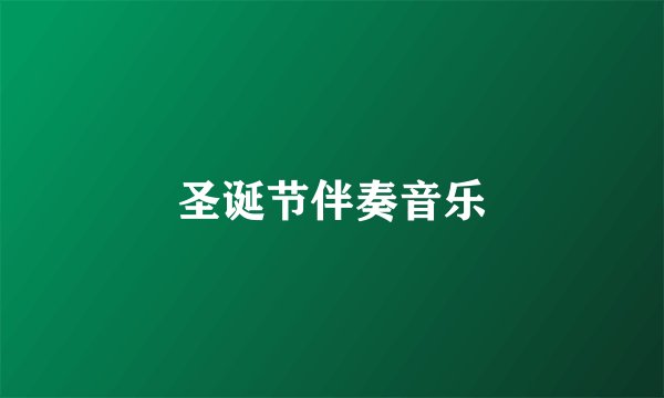 圣诞节伴奏音乐