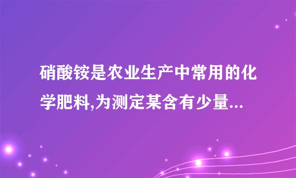 硝酸铵是农业生产中常用的化学肥料,为测定某含有少量NaNO3的硝酸铵样品中NH4NO3的纯度,取2.0g该硝酸铵样品于容器中,滴入5.0g20%的NaOH溶液。发生如下反应：NH4NO3+NaOH=NaNO3+NH3↑+H2O.反应过程中放出的氨气质量及加入的NaOH溶液的质量的关系如图所示：(1)a点的数值为___.(2)样品中硝酸铵的质量分数。NaOH溶液的质量/g
