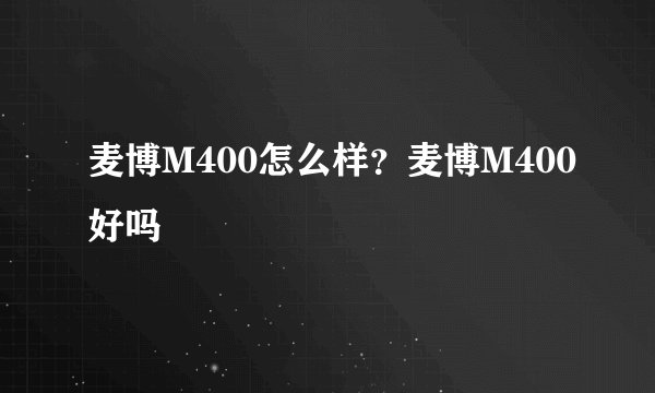 麦博M400怎么样？麦博M400好吗