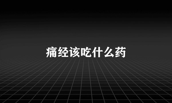 痛经该吃什么药
