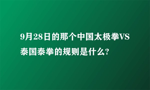 9月28日的那个中国太极拳VS泰国泰拳的规则是什么?