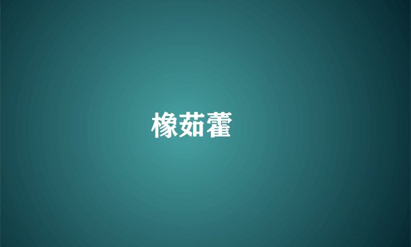 橡茹藿歠