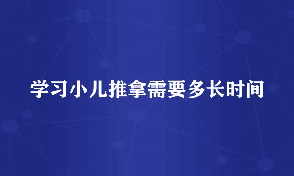 学习小儿推拿需要多长时间