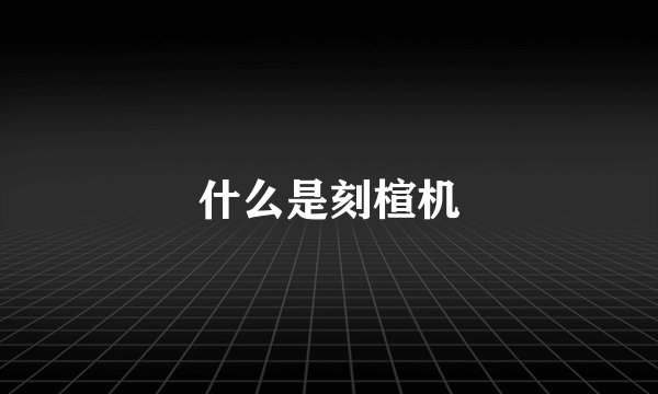 什么是刻楦机