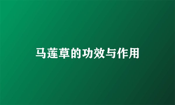 马莲草的功效与作用