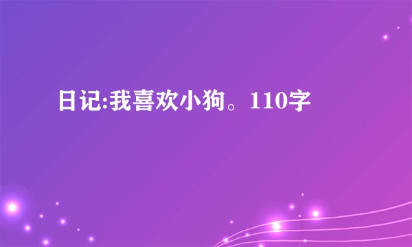 日记:我喜欢小狗。110字