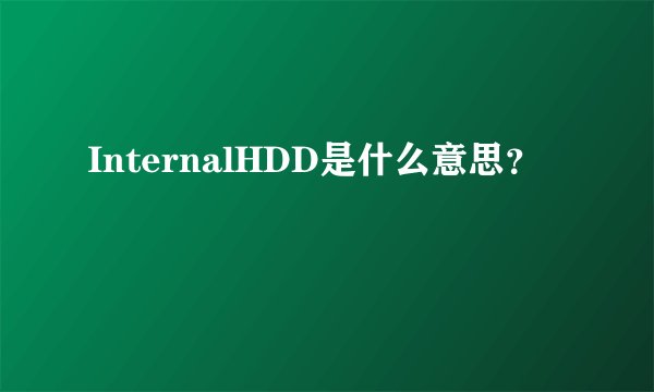 InternalHDD是什么意思？