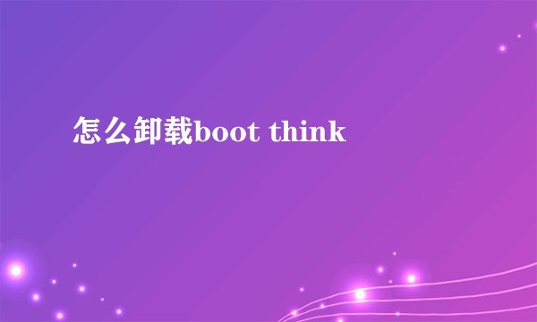 怎么卸载boot think