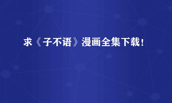 求《子不语》漫画全集下载！