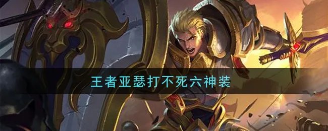 王者亚瑟打不死六神装