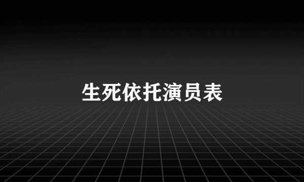 生死依托演员表