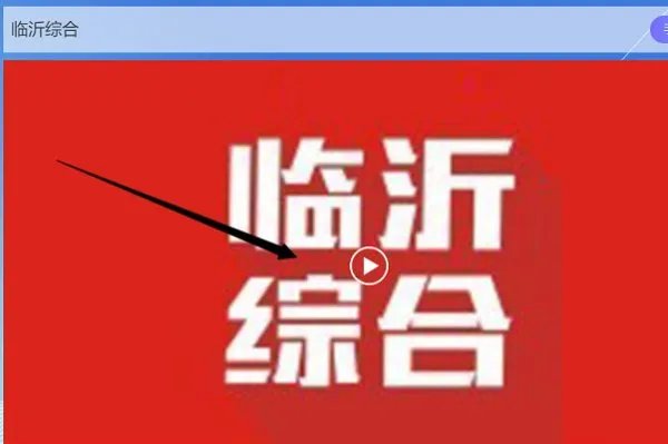 临沂市电视台新闻综合频道