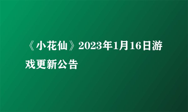 《小花仙》2023年1月16日游戏更新公告