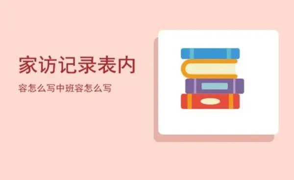 小学生家访记录表内容怎么写