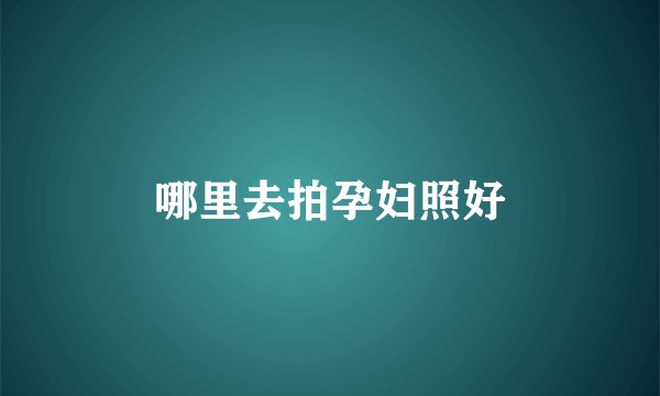 哪里去拍孕妇照好