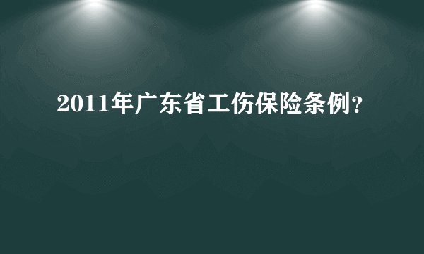 2011年广东省工伤保险条例？