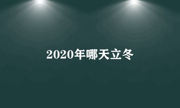 2020年哪天立冬
