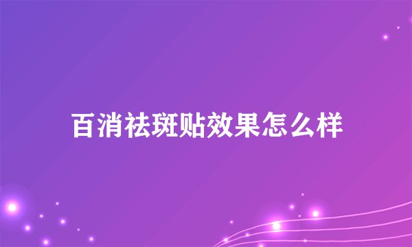 百消祛斑贴效果怎么样