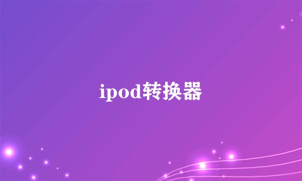 ipod转换器