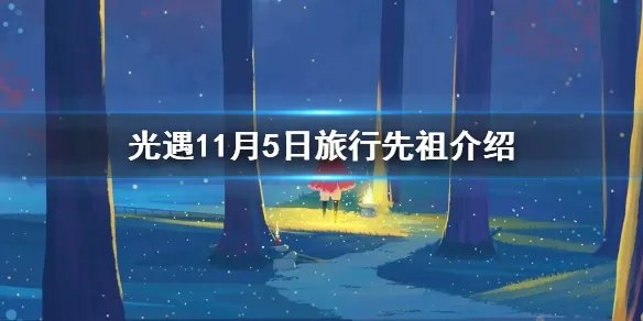 《光遇》11.5复刻先祖是谁 11月5日旅行先祖介绍